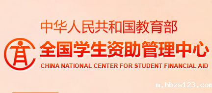 全国学生资助管理中心